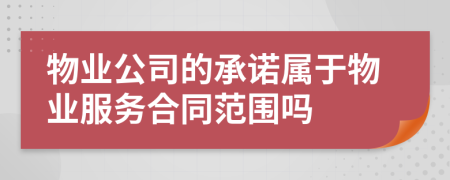 物业公司的承诺属于物业服务合同范围吗