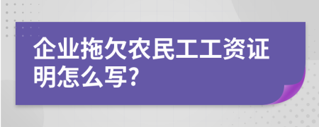 企业拖欠农民工工资证明怎么写?