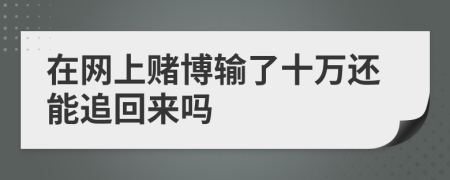 在网上赌博输了十万还能追回来吗