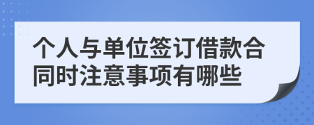 个人与单位签订借款合同时注意事项有哪些