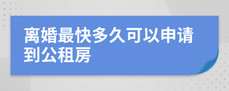 离婚最快多久可以申请到公租房