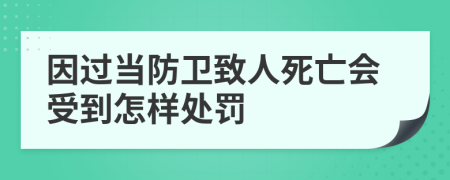 因过当防卫致人死亡会受到怎样处罚