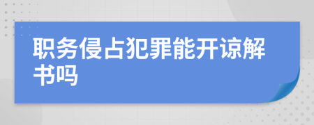 职务侵占犯罪能开谅解书吗