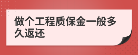 做个工程质保金一般多久返还