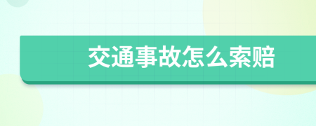 交通事故怎么索赔