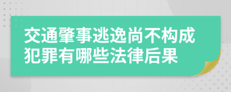 交通肇事逃逸尚不构成犯罪有哪些法律后果