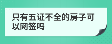 只有五证不全的房子可以网签吗