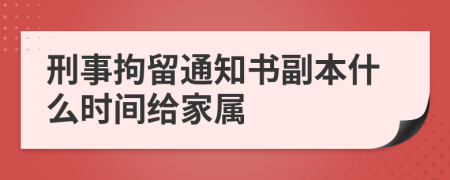 刑事拘留通知书副本什么时间给家属