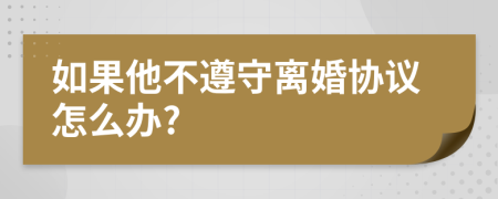 如果他不遵守离婚协议怎么办?