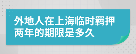 外地人在上海临时羁押两年的期限是多久