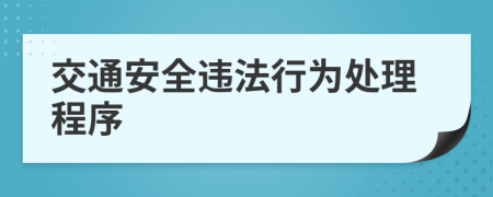 交通安全违法行为处理程序