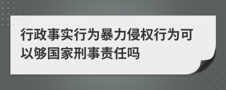 行政事实行为暴力侵权行为可以够国家刑事责任吗