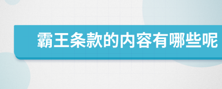 霸王条款的内容有哪些呢