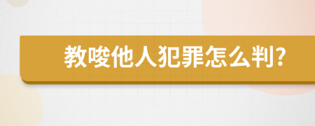 教唆他人犯罪怎么判?