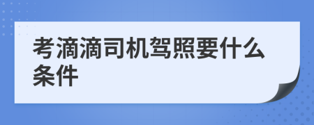 考滴滴司机驾照要什么条件