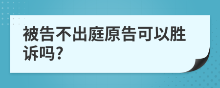 被告不出庭原告可以胜诉吗?