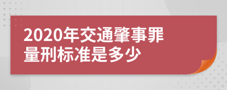 2020年交通肇事罪量刑标准是多少