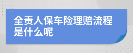 全责人保车险理赔流程是什么呢