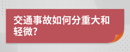 交通事故如何分重大和轻微?