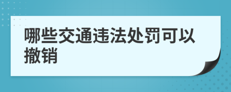 哪些交通违法处罚可以撤销