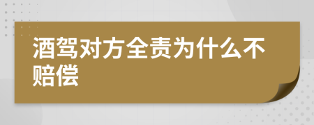 酒驾对方全责为什么不赔偿