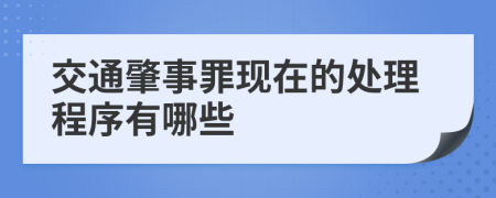 交通肇事罪现在的处理程序有哪些