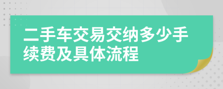 二手车交易交纳多少手续费及具体流程