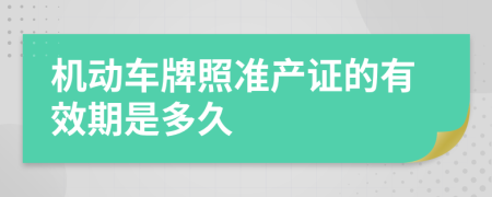 机动车牌照准产证的有效期是多久