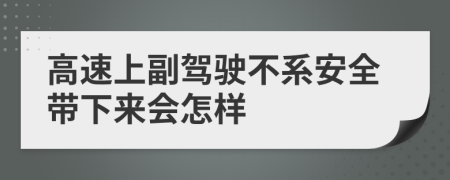 高速上副驾驶不系安全带下来会怎样