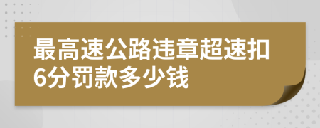 最高速公路违章超速扣6分罚款多少钱