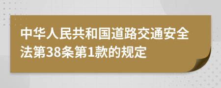 中华人民共和国道路交通安全法第38条第1款的规定