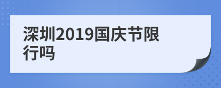 深圳2019国庆节限行吗