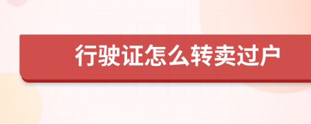 行驶证怎么转卖过户