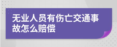 无业人员有伤亡交通事故怎么赔偿