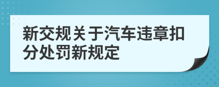 新交规关于汽车违章扣分处罚新规定