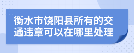 衡水市饶阳县所有的交通违章可以在哪里处理