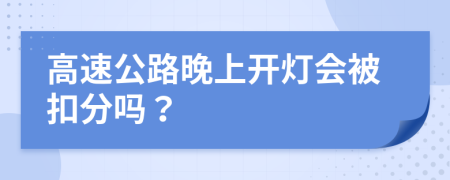 高速公路晚上开灯会被扣分吗？