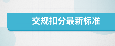 交规扣分最新标准