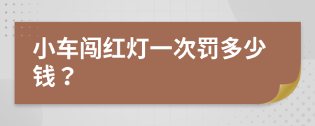 小车闯红灯一次罚多少钱？