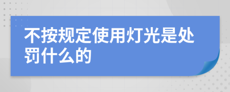 不按规定使用灯光是处罚什么的