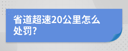 省道超速20公里怎么处罚?