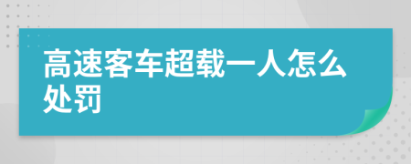 高速客车超载一人怎么处罚