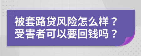 被套路贷风险怎么样？受害者可以要回钱吗？