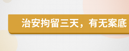 治安拘留三天，有无案底