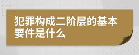 犯罪构成二阶层的基本要件是什么