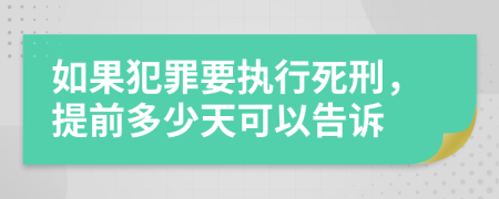 如果犯罪要执行死刑，提前多少天可以告诉