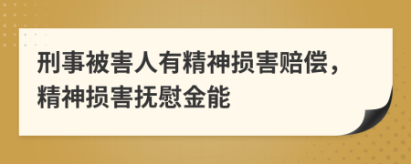 刑事被害人有精神损害赔偿，精神损害抚慰金能