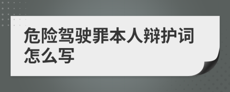 危险驾驶罪本人辩护词怎么写