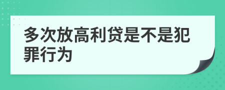 多次放高利贷是不是犯罪行为