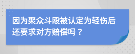 因为聚众斗殴被认定为轻伤后还要求对方赔偿吗？